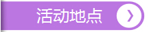 活動(dòng)地點(diǎn)，深圳市大智通國際貨運(yùn)代理有限公司