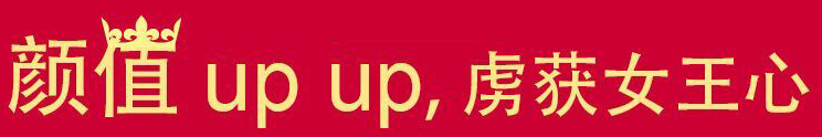 顏值UP UP，虜獲女王心