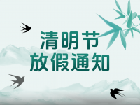 2025年清明節(jié)放假通知來(lái)了，請(qǐng)注意查收